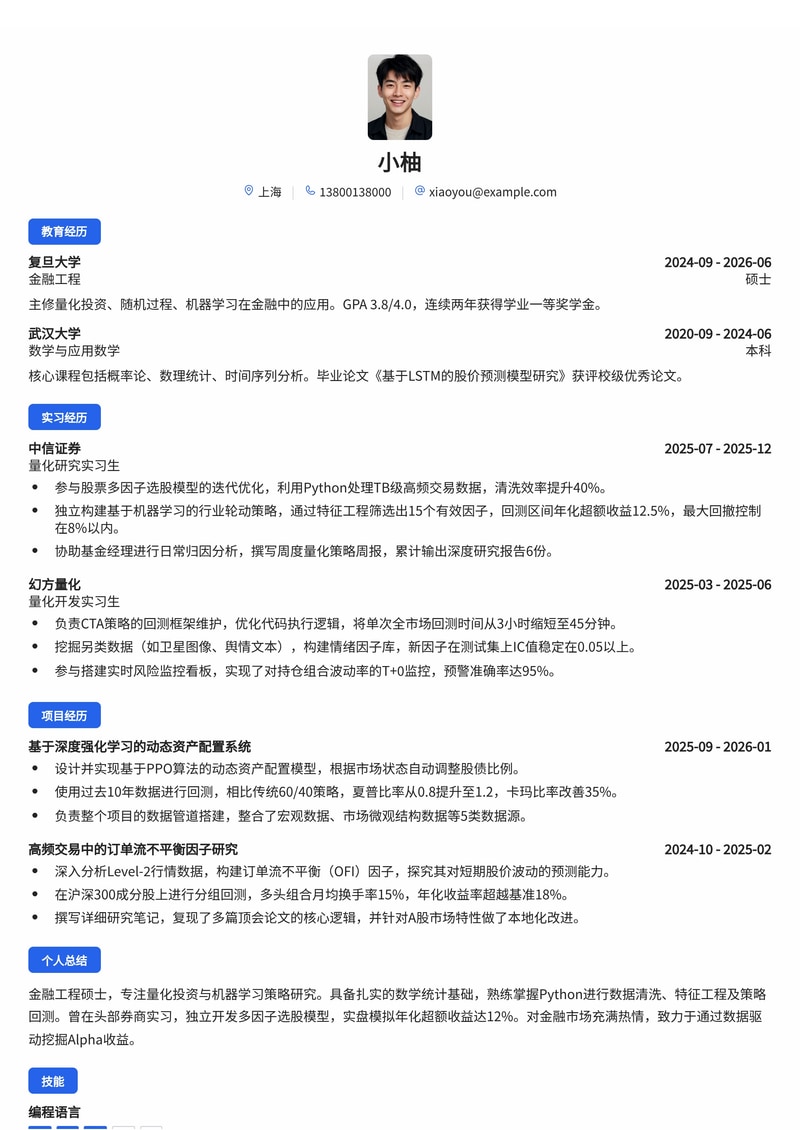 量化投资研究员简历模板(证券/基金校招)简历模板预览