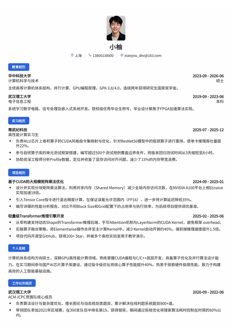 GPU高性能计算工程师简历模板(芯片/AI基础设施校招)简历模板预览