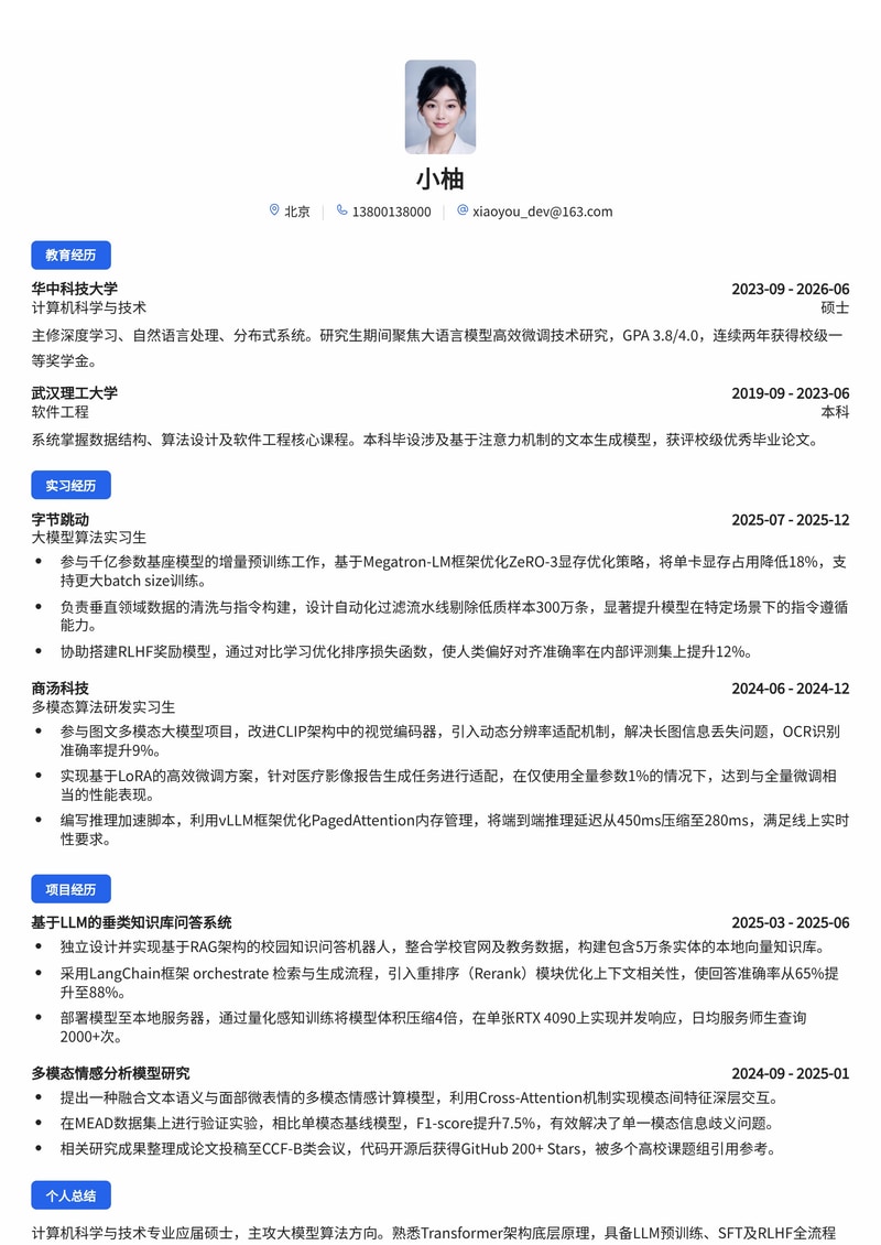 大模型算法工程师简历模板(人工智能/互联网校招)简历模板预览
