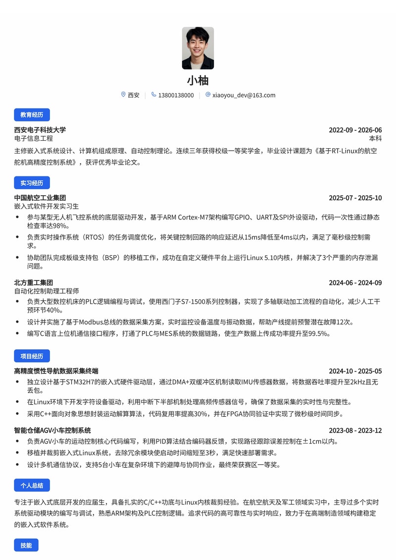 嵌入式软件开发工程师简历模板（军工/航空航天/制造业校招）简历模板预览