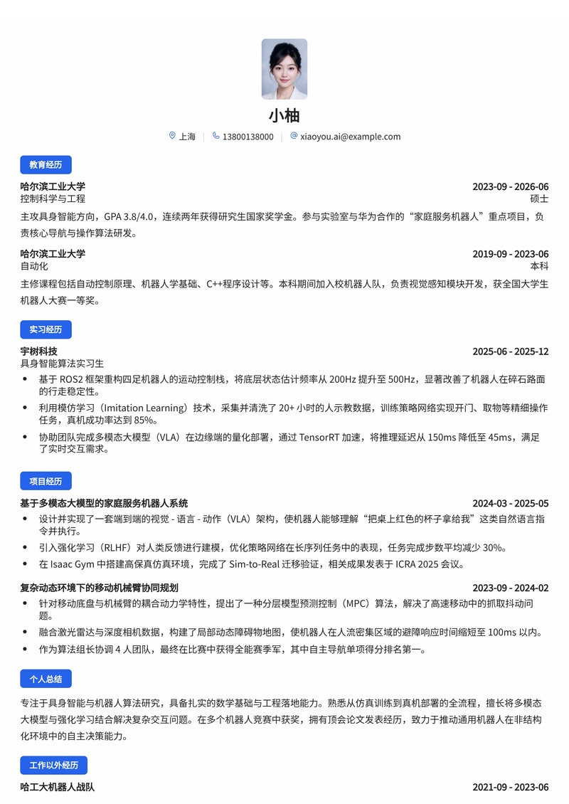 具身智能算法工程师简历模板（人工智能/机器人校招）简历模板预览