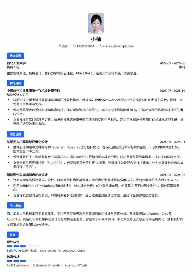 机械/结构设计工程师简历模板（军工/航空航天/汽车校招）简历模板预览