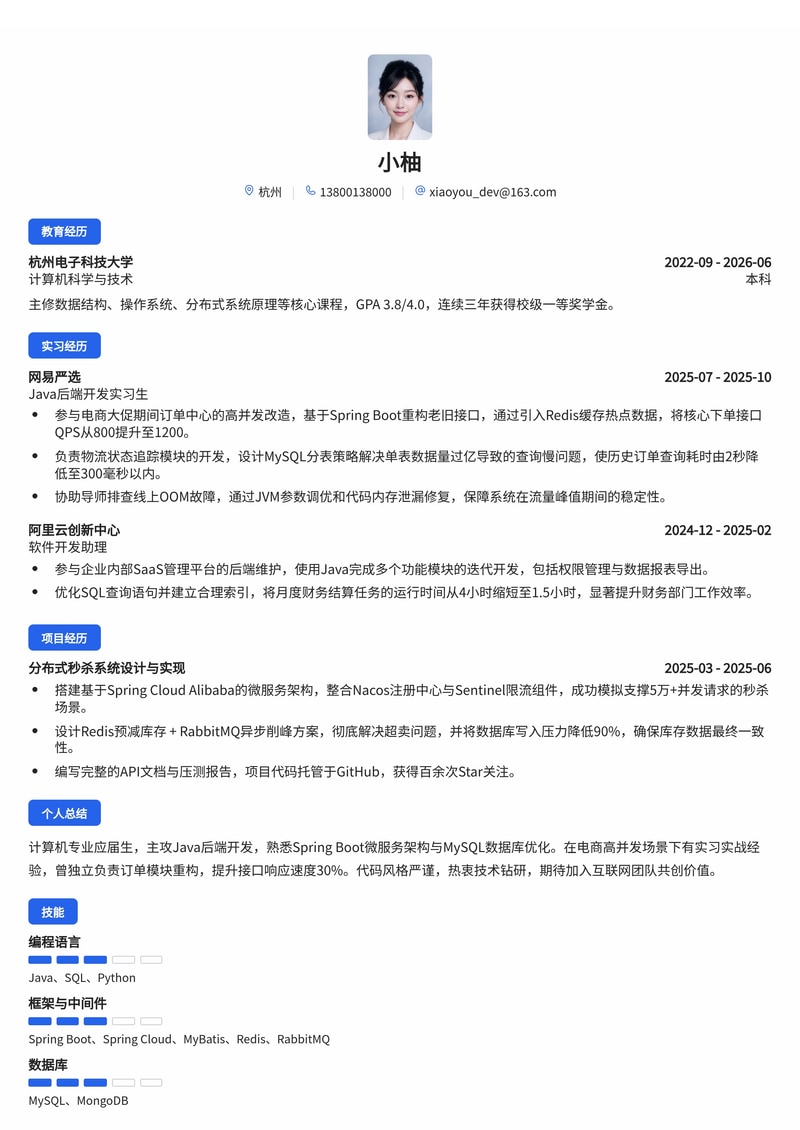 Java后端开发工程师简历模板（互联网/电商校招）简历模板预览