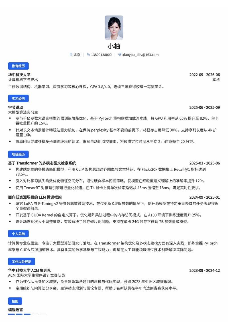 大模型算法工程师简历模板（互联网/人工智能校招）简历模板预览