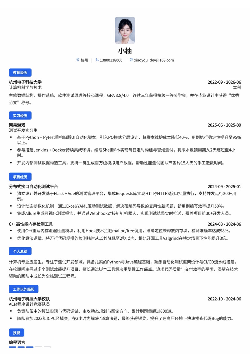 测试开发工程师简历模板（互联网/专业服务校招）简历模板预览