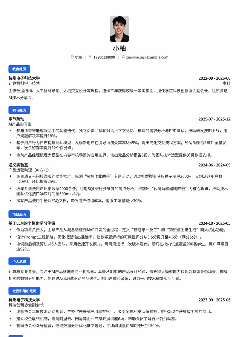 产品经理（AI方向）简历模板 - 人工智能互联网校招专用简历模板预览