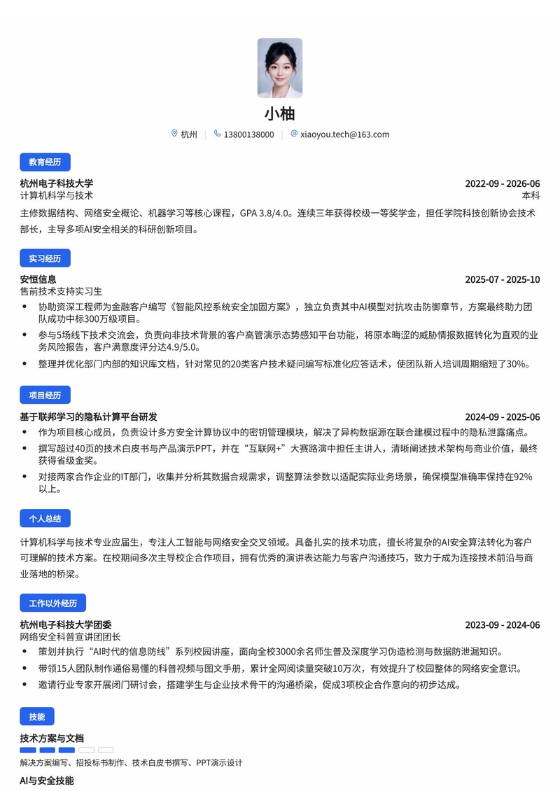 售前技术支持工程师简历模板（人工智能/网络安全校招）简历模板预览