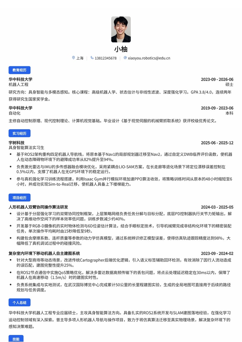 具身智能算法工程师简历模板（机器人/AI校招）简历模板预览