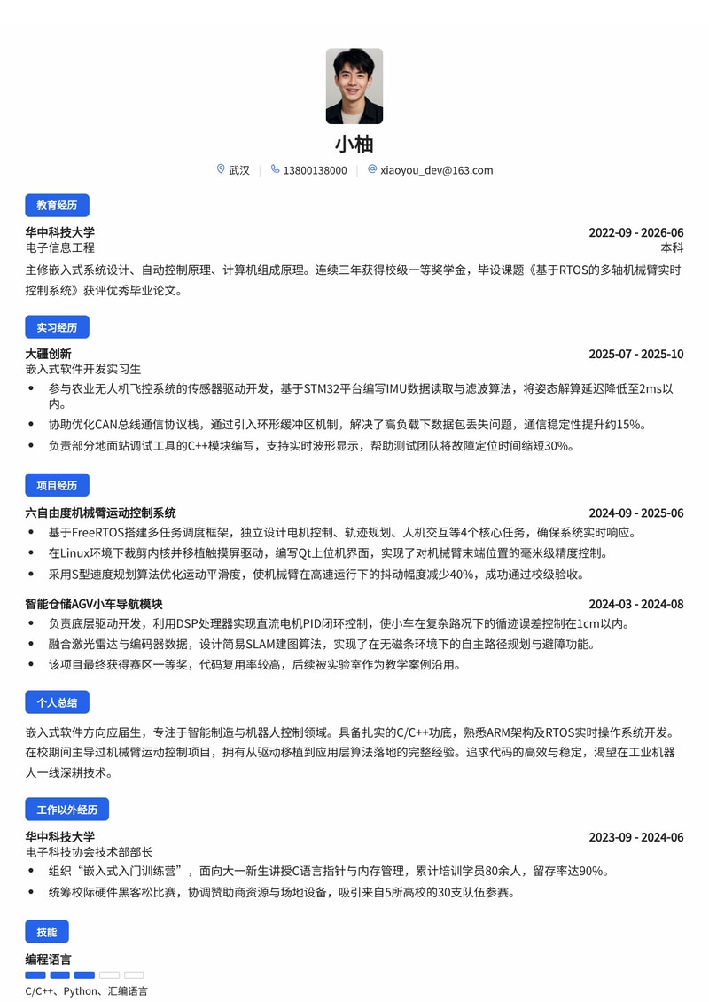 嵌入式软件工程师简历模板（智能制造/机器人校招）简历模板预览