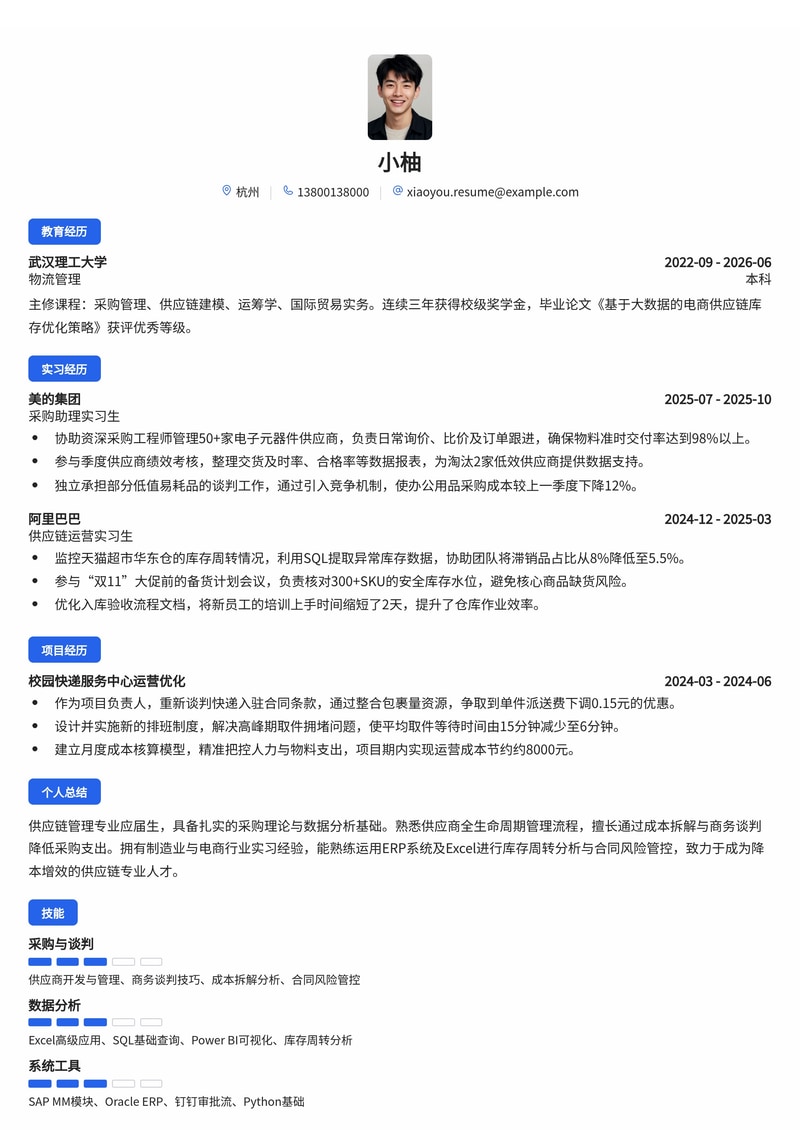 供应链采购专员简历模板-制造业电商互联网校招专用简历模板预览