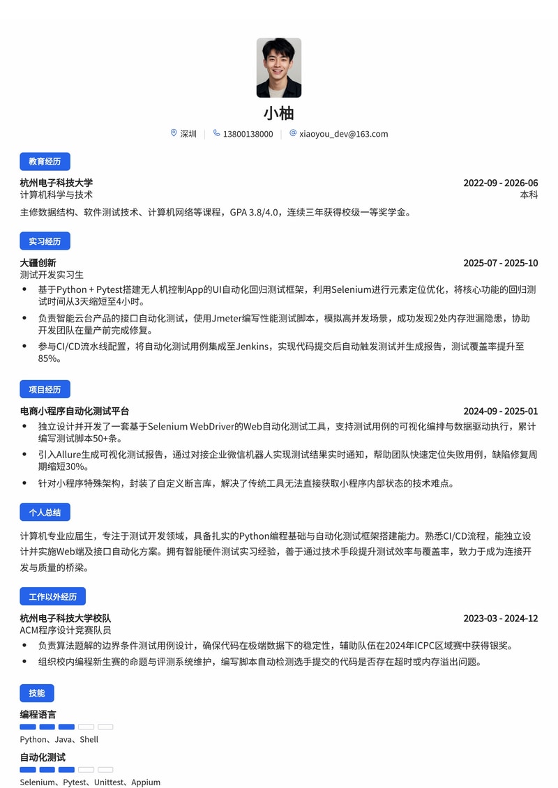 测试开发工程师简历模板（互联网/智能硬件校招）简历模板预览