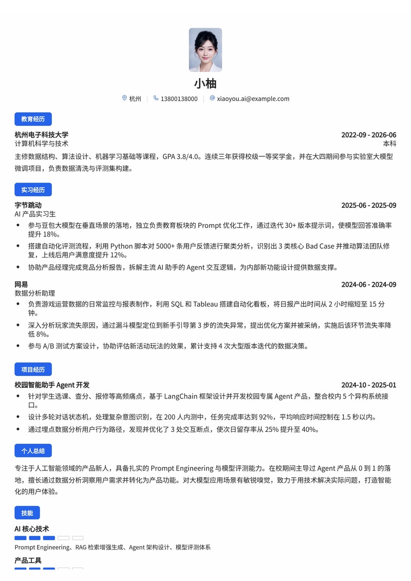 AI产品经理简历模板（人工智能/互联网校招）简历模板预览