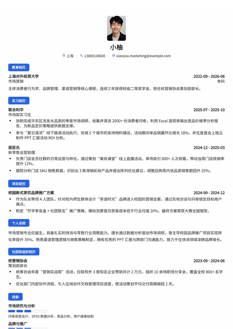 市场营销管培生简历模板（快消/医药/零售校招）简历模板预览