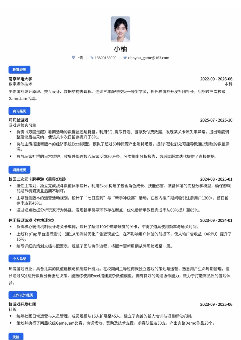 游戏策划/运营简历模板（游戏/娱乐校招）简历模板预览