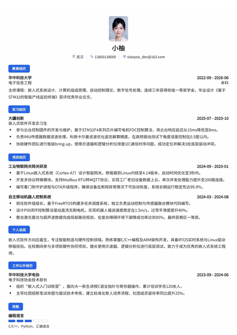 嵌入式软件工程师简历模板（智能制造/硬件校招）简历模板预览