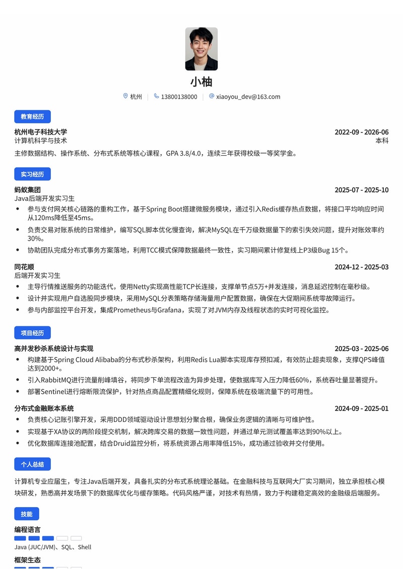 Java后端开发工程师简历模板（金融科技/互联网校招）简历模板预览