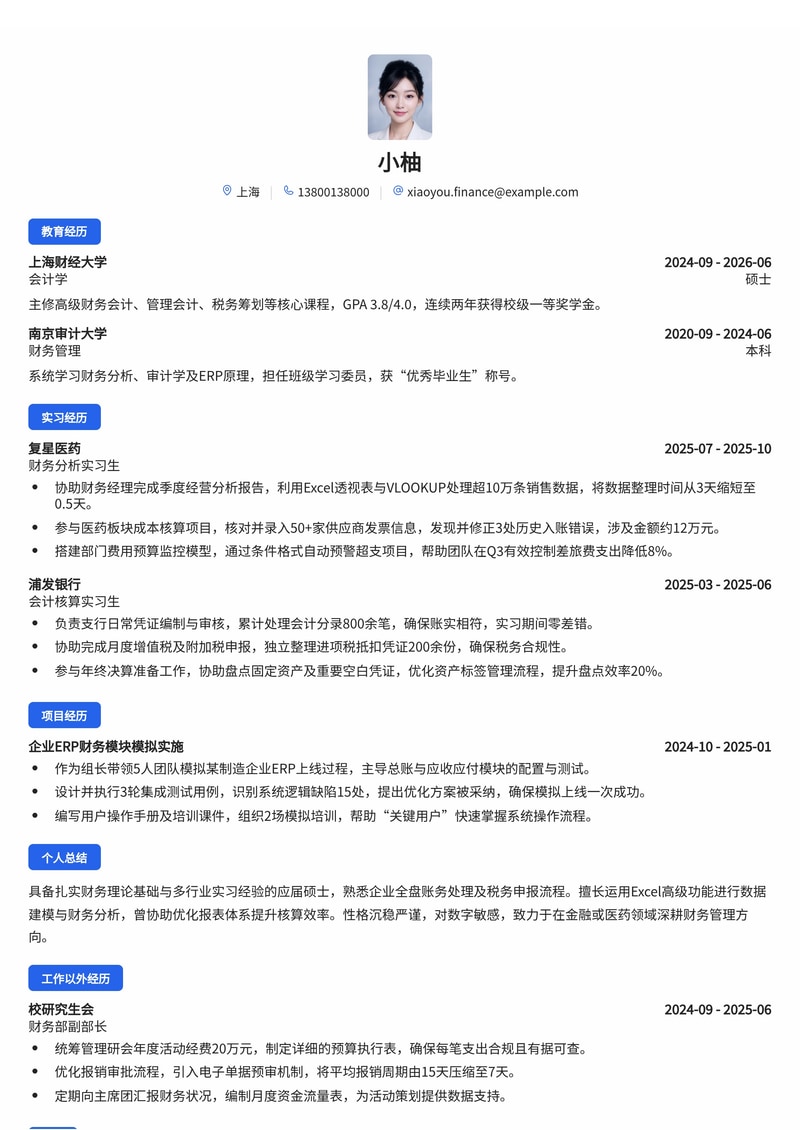 财务管培生简历模板（金融/医药/综合校招）简历模板预览