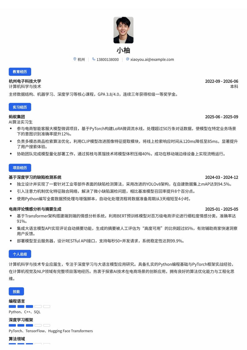 AI 算法工程师简历模板（人工智能/互联网/电商校招）简历模板预览