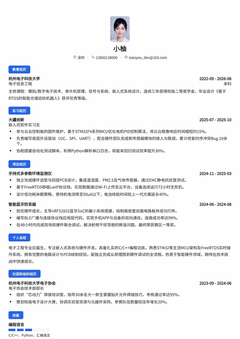 嵌入式/硬件工程师校招简历模板（电子/半导体/智能制造）简历模板预览