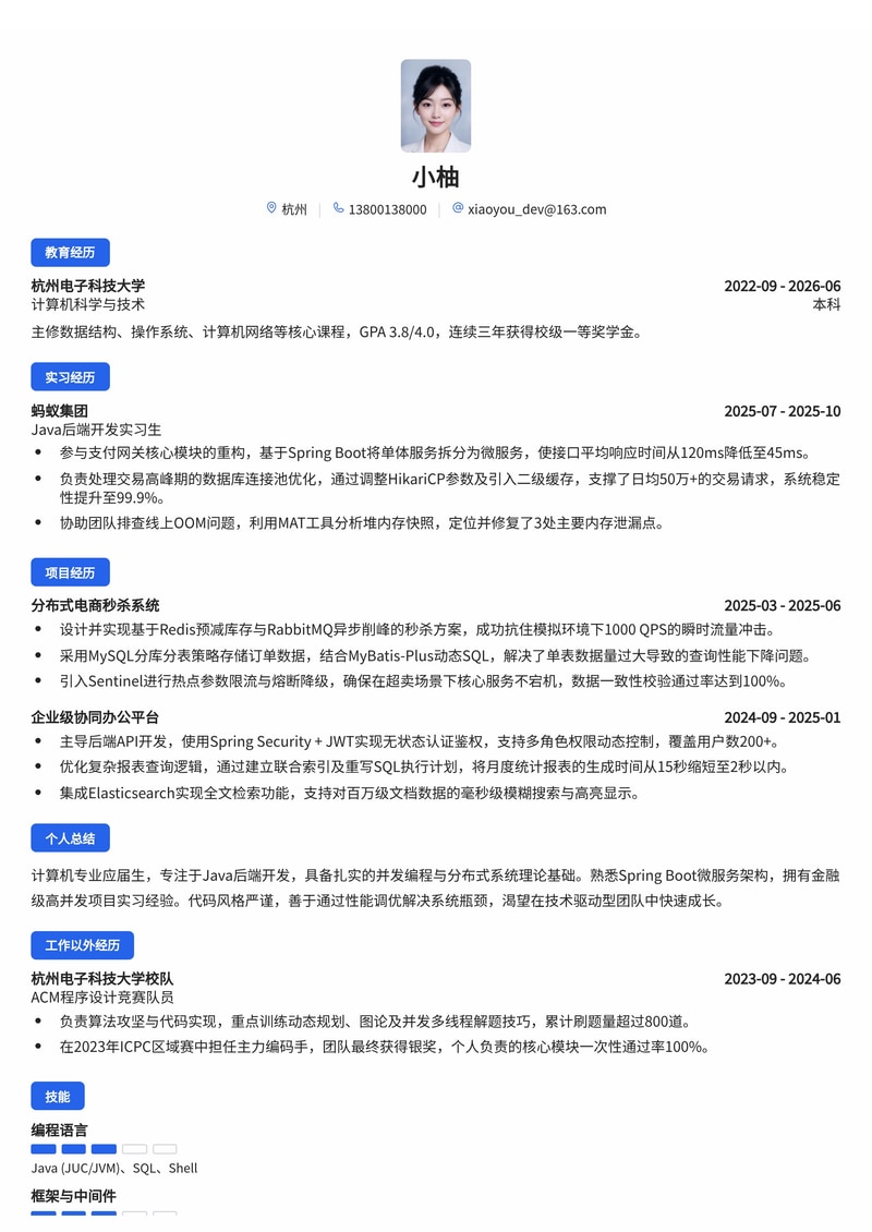 Java 后端开发工程师简历模板（互联网/金融/专业服务校招）简历模板预览