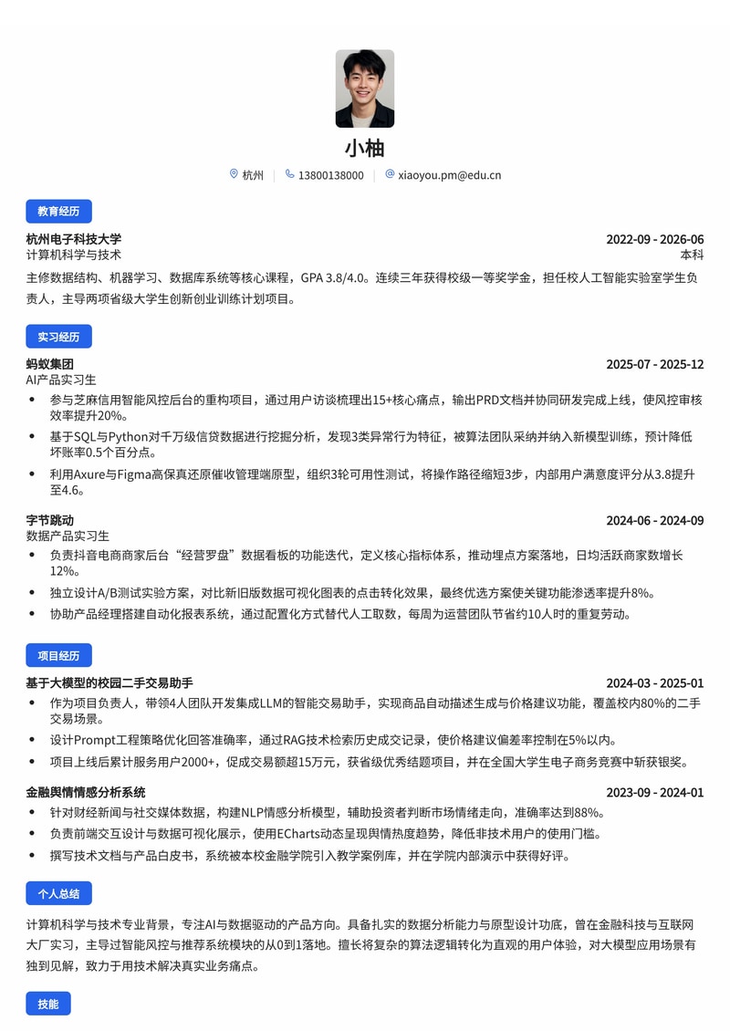 产品经理（AI/数据方向）简历模板 - 互联网/人工智能/金融科技校招专用简历模板预览