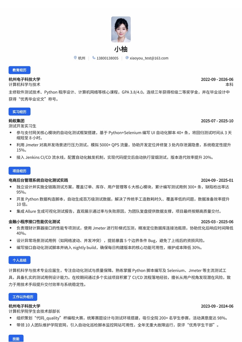 测试/自动化测试工程师简历模板（互联网/金融/软件服务校招）简历模板预览