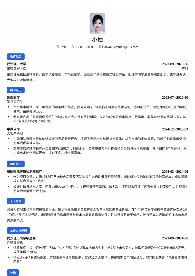销售工程师/客户经理校招简历模板（半导体/医疗器械/企业服务）简历模板预览