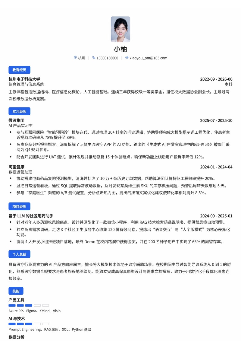 产品经理（AI/数字化方向）简历模板（互联网/医疗健康校招）简历模板预览