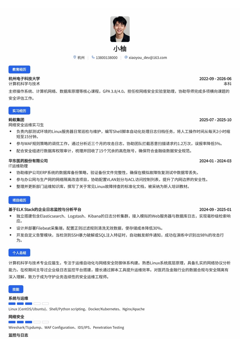 运维/网络安全工程师简历模板（医药/互联网/金融校招）简历模板预览