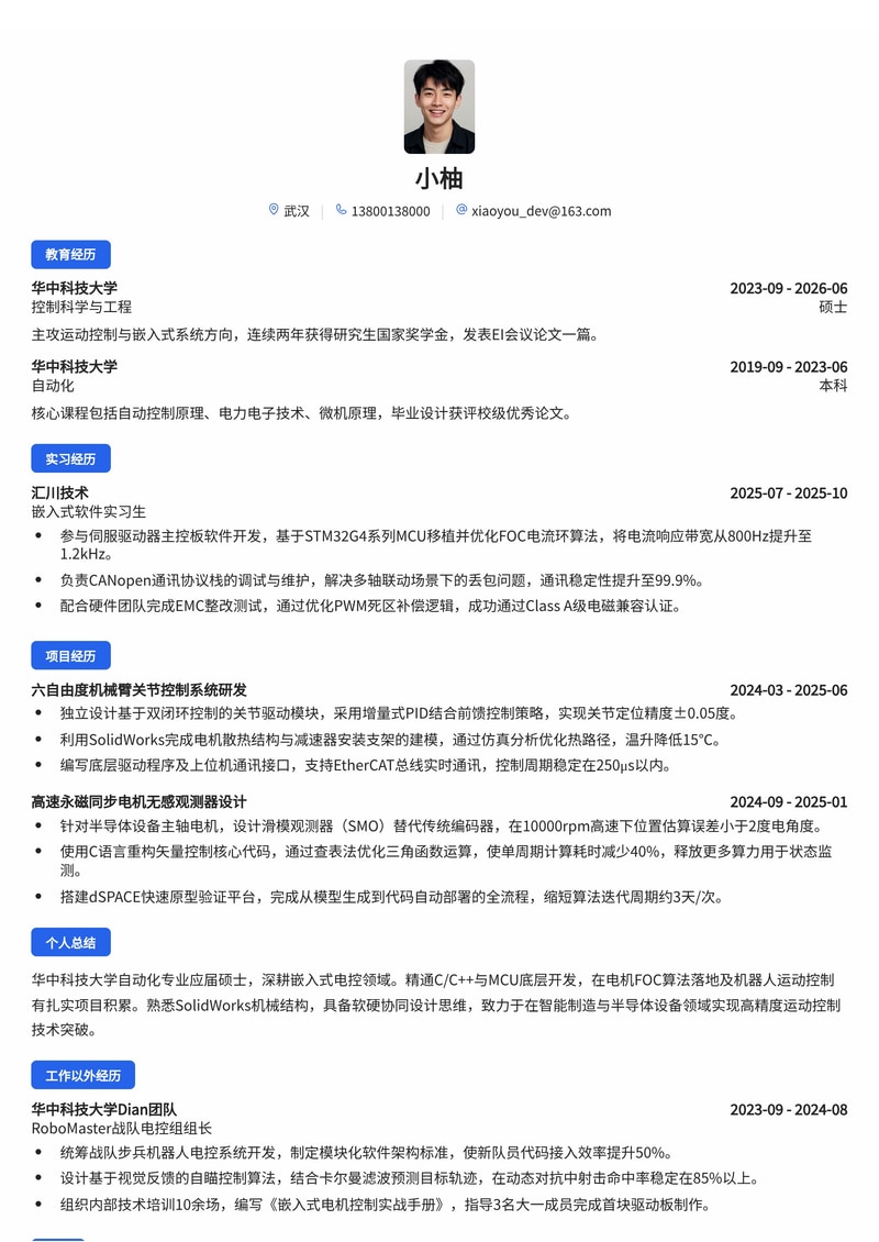 嵌入式/电控研发工程师简历模板（智能制造/机器人/半导体校招）简历模板预览