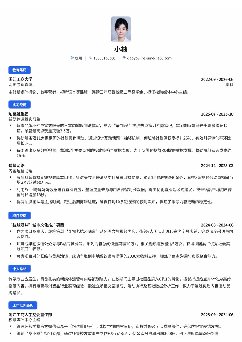 新媒体运营/内容运营简历模板（传媒/电商/消费品校招）简历模板预览