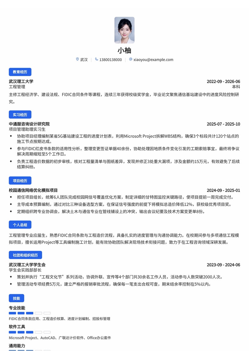 项目管理工程师简历模板（工程咨询/通信校招）简历模板预览
