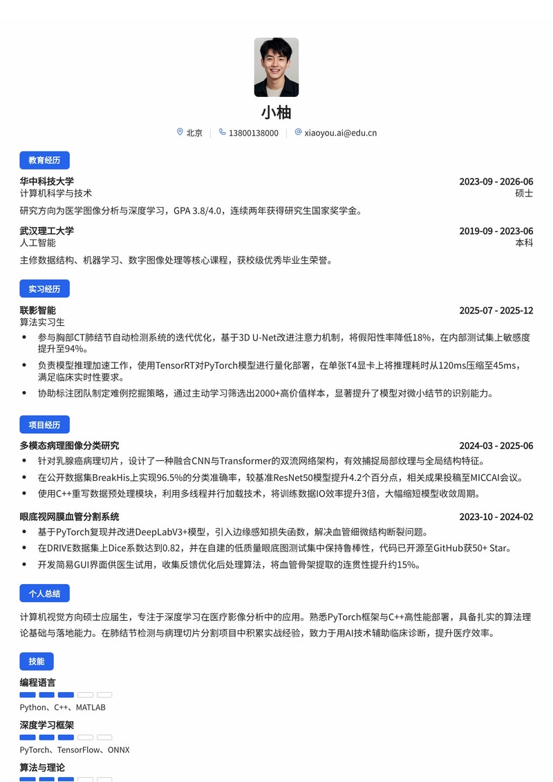 算法研究员（深度学习/图像）简历模板 - 人工智能医疗科技校招专用简历模板预览