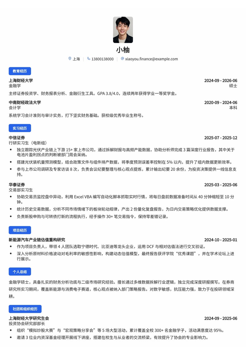 证券投研/交易员简历模板（证券/基金校招）简历模板预览