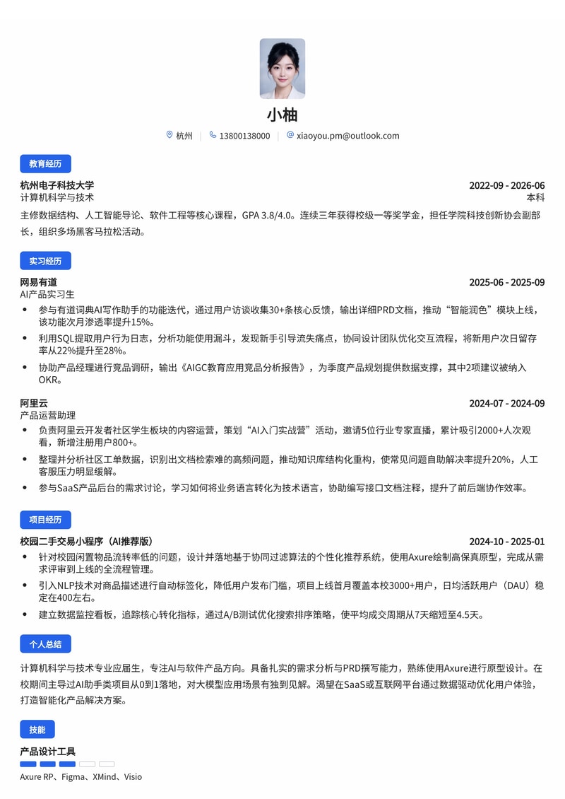 产品经理(AI/软件方向)简历模板(互联网/IT/SaaS校招)简历模板预览