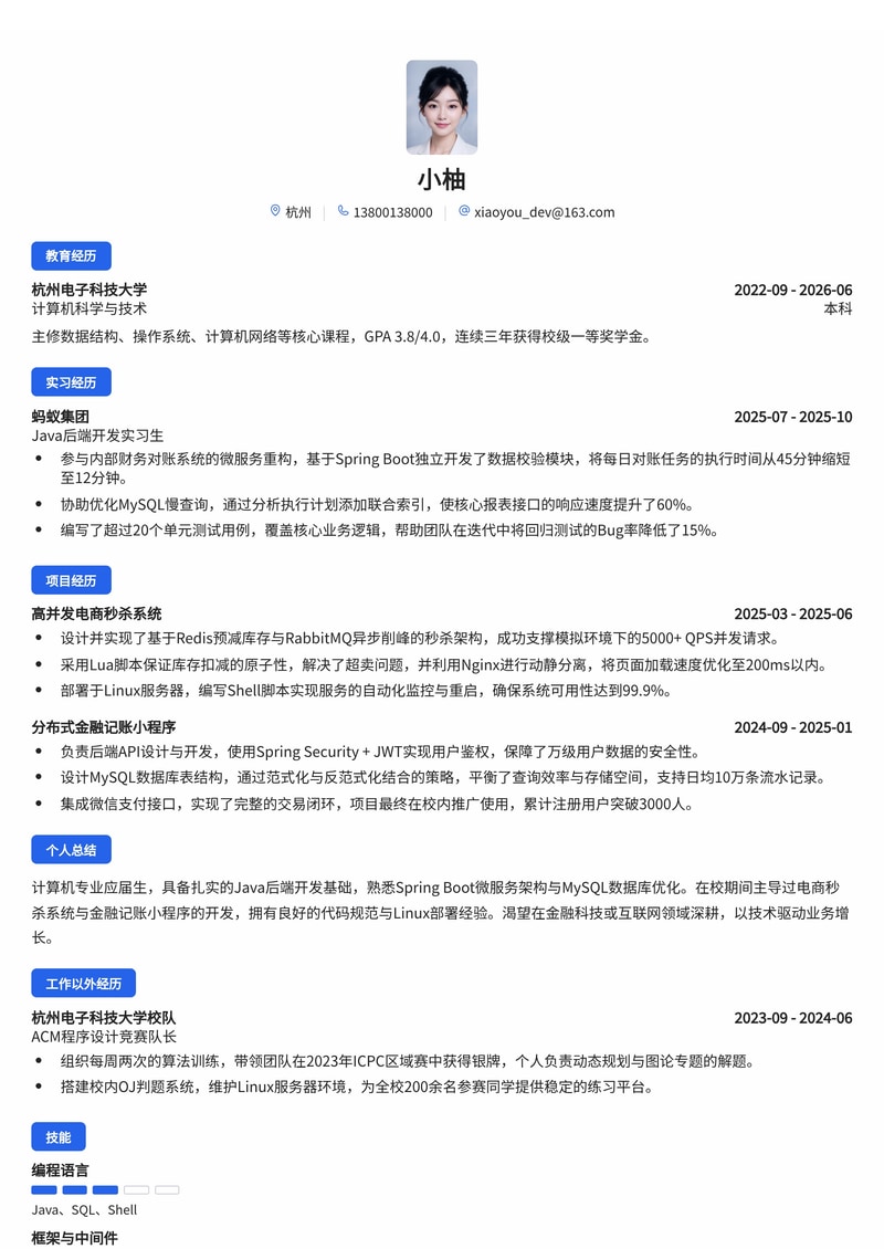 Java后端开发工程师简历模板(互联网/IT/金融科技校招)简历模板预览