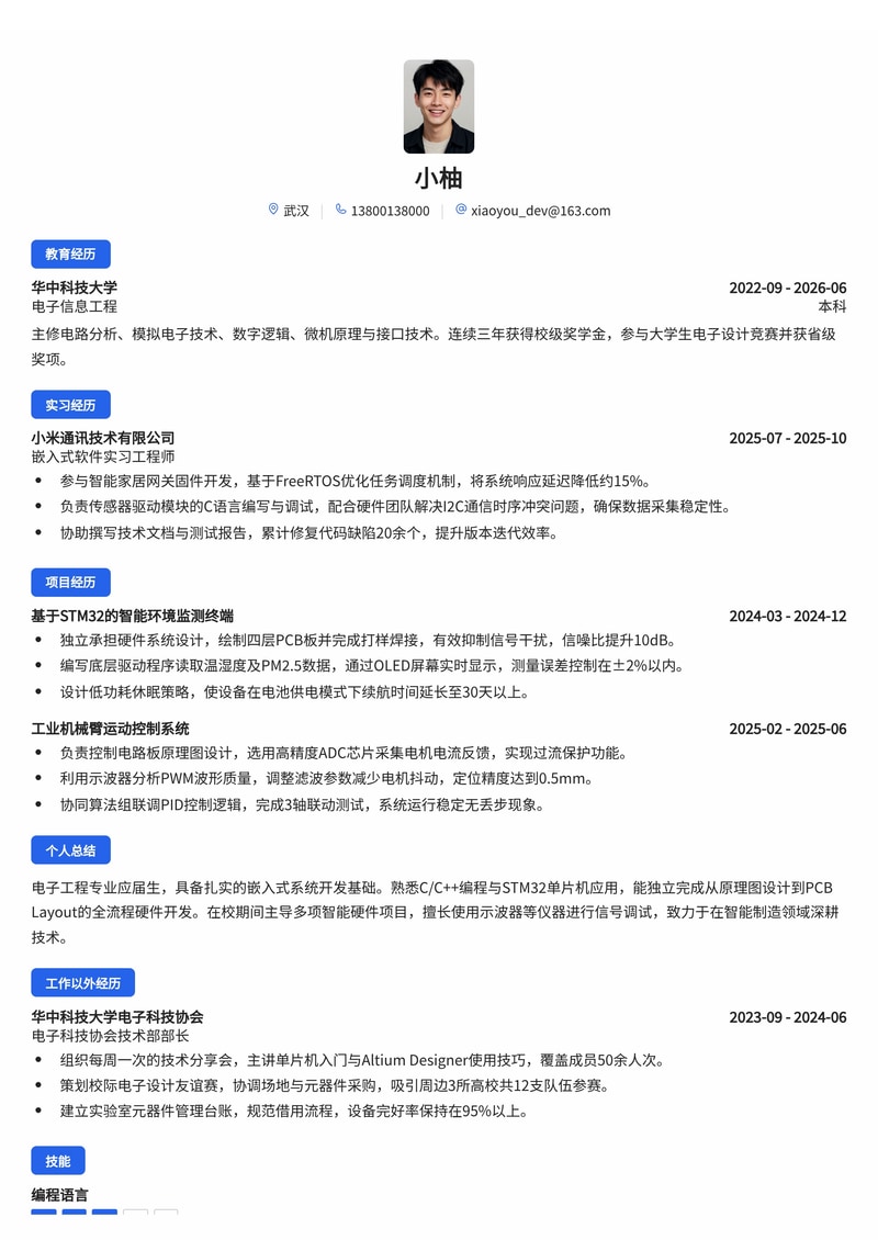 嵌入式/硬件开发工程师简历模板(电子/通信/智能制造校招)简历模板预览