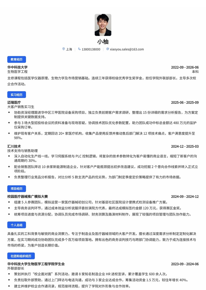 销售工程师/大客户销售校招简历模板(制造业/医疗器械/企业服务)简历模板预览