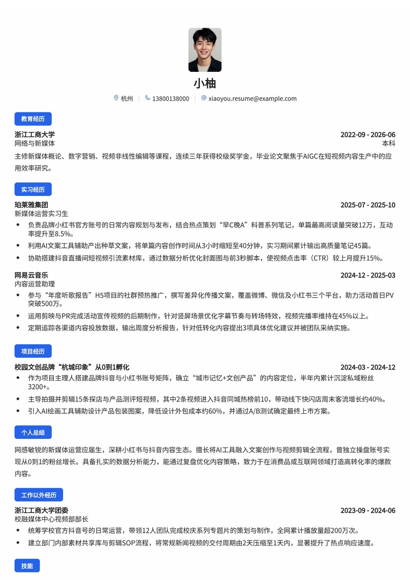 新媒体运营/内容运营简历模板(互联网/消费品/传媒校招)简历模板预览