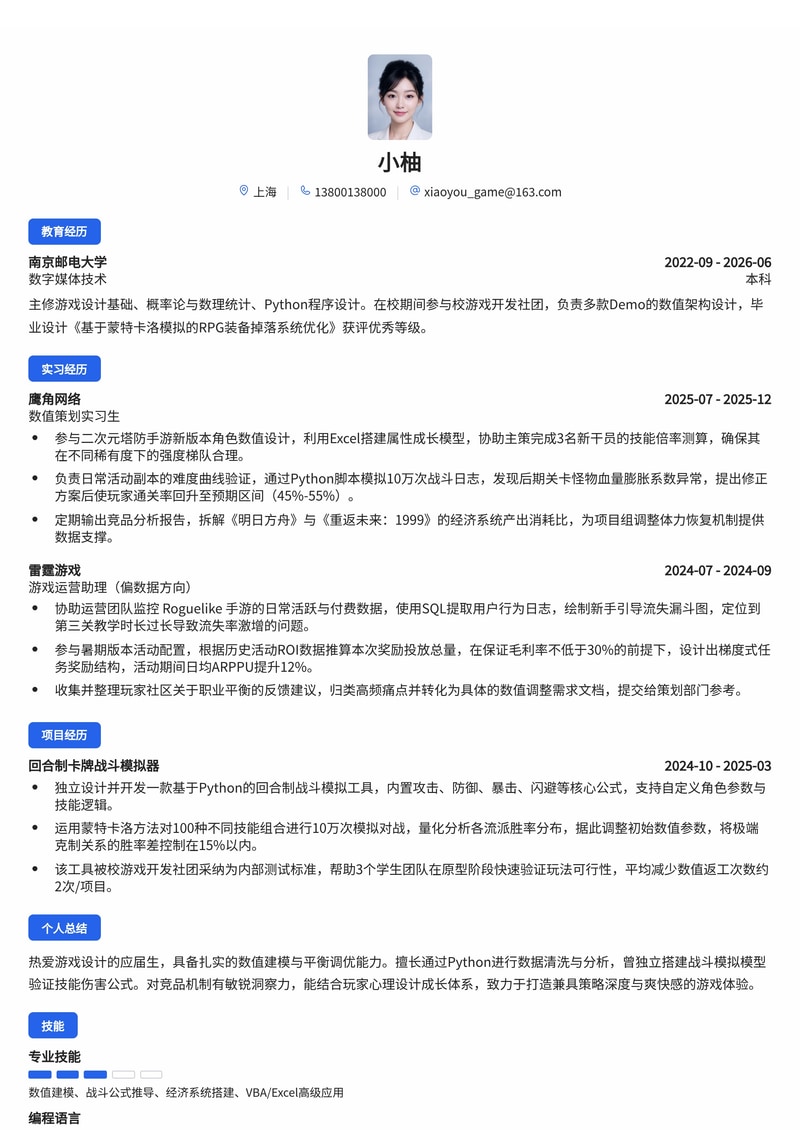 游戏策划/数值策划简历模板(游戏/娱乐校招)简历模板预览