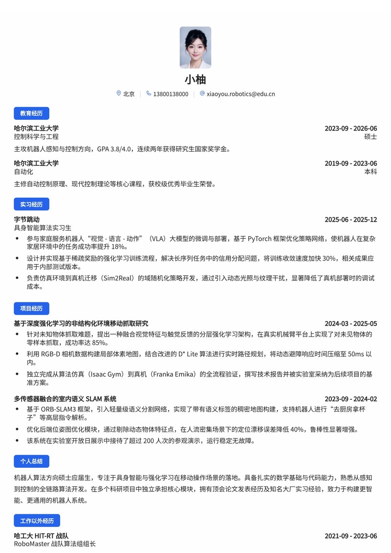 机器人/具身智能算法工程师简历模板(人工智能/机器人校招)简历模板预览