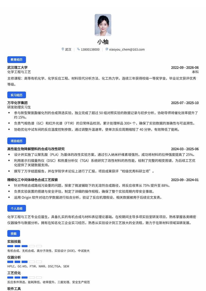 化工材料研发工程师校招简历模板-有机合成与工艺优化简历模板预览
