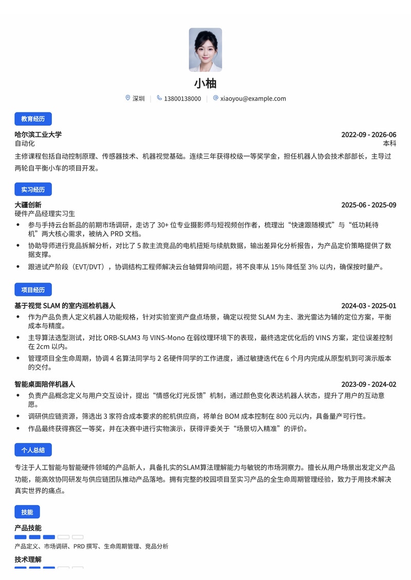 硬件产品经理简历模板（人工智能/智能硬件校招）简历模板预览