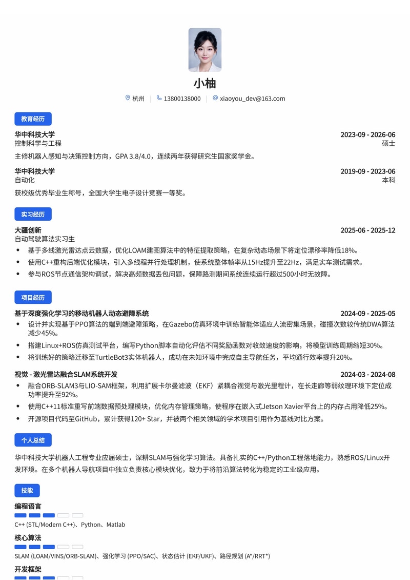 机器人算法工程师简历模板（人工智能/机器人校招）简历模板预览