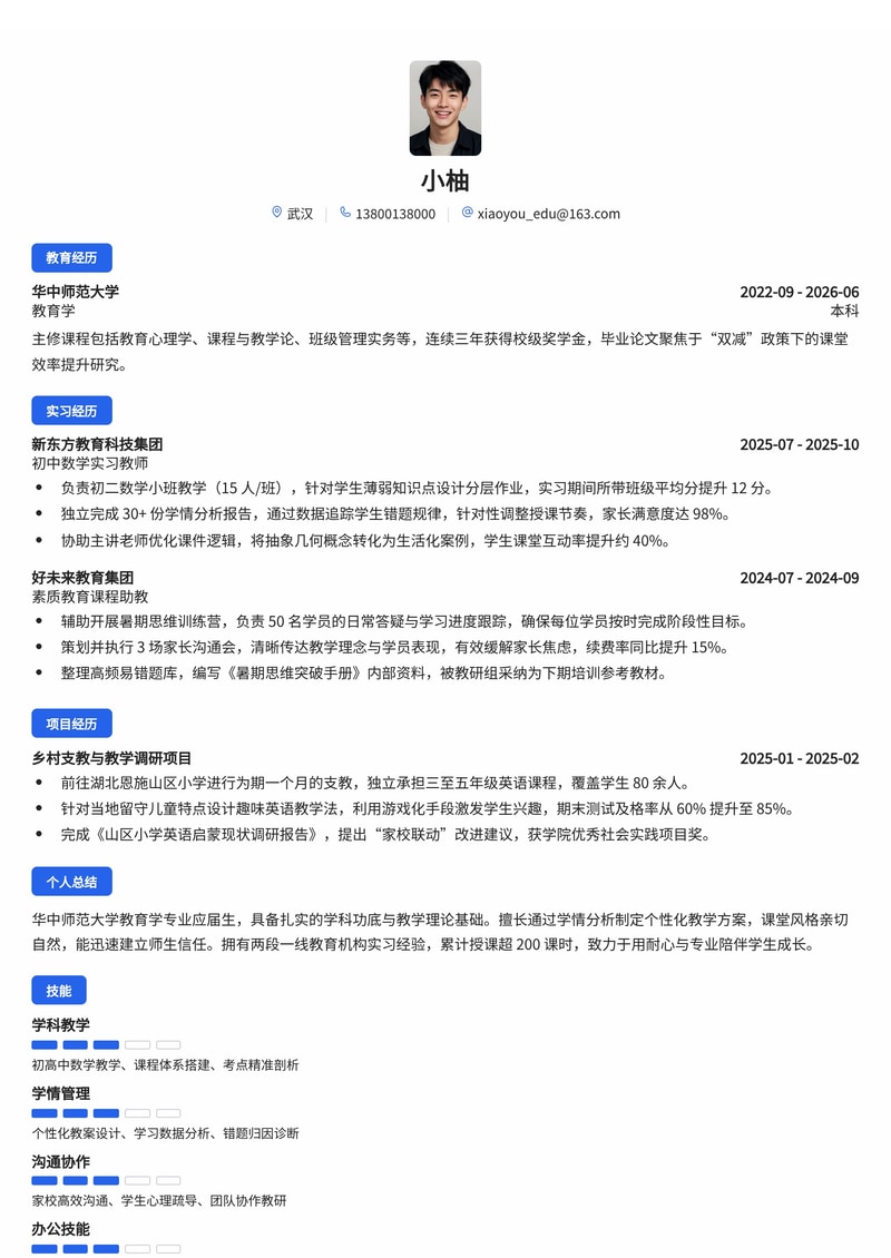 教育培训管培生/教师校招简历模板（学科功底+教学技巧）简历模板预览