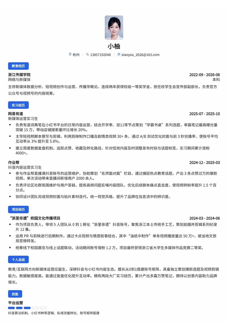 新媒体运营专员简历模板（教育/互联网校招）简历模板预览