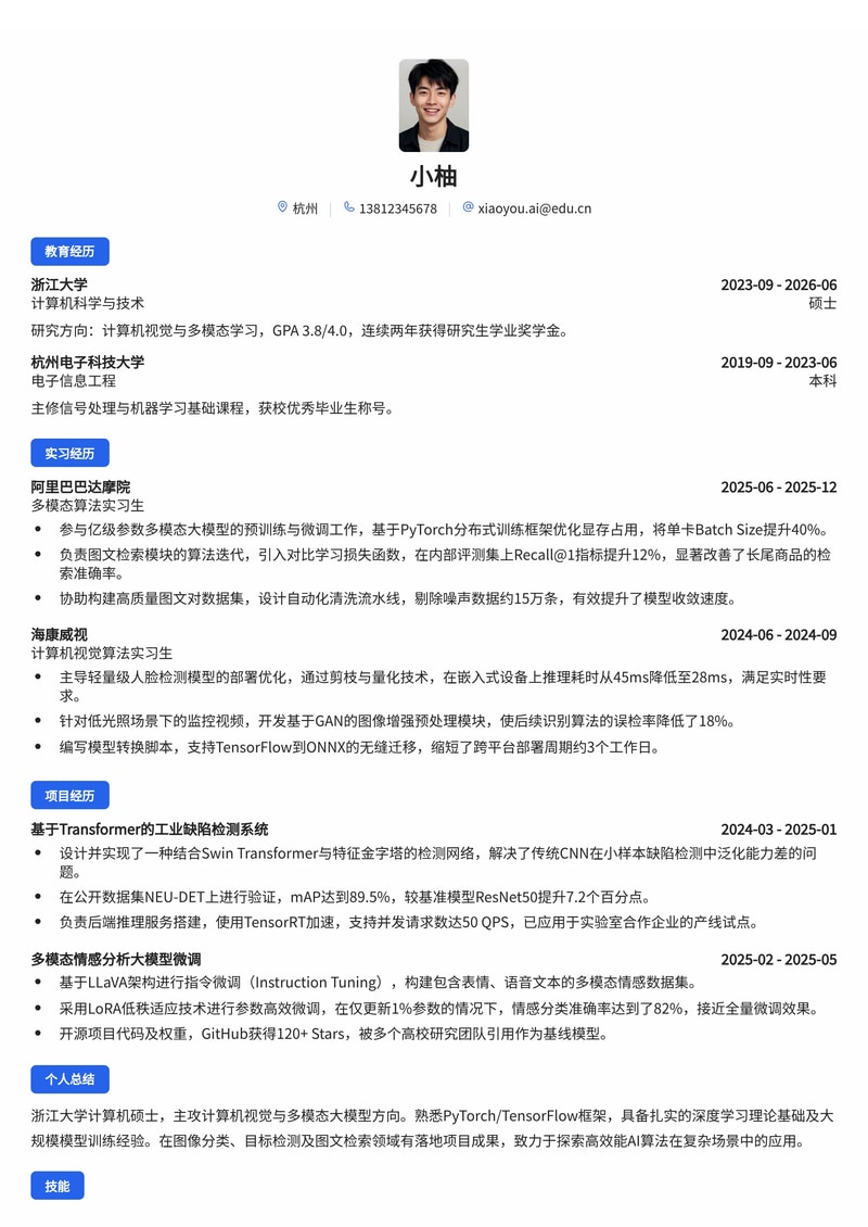 AI算法工程师（视觉/多模态）校招简历模板 - 深度学习与计算机视觉专用简历模板预览