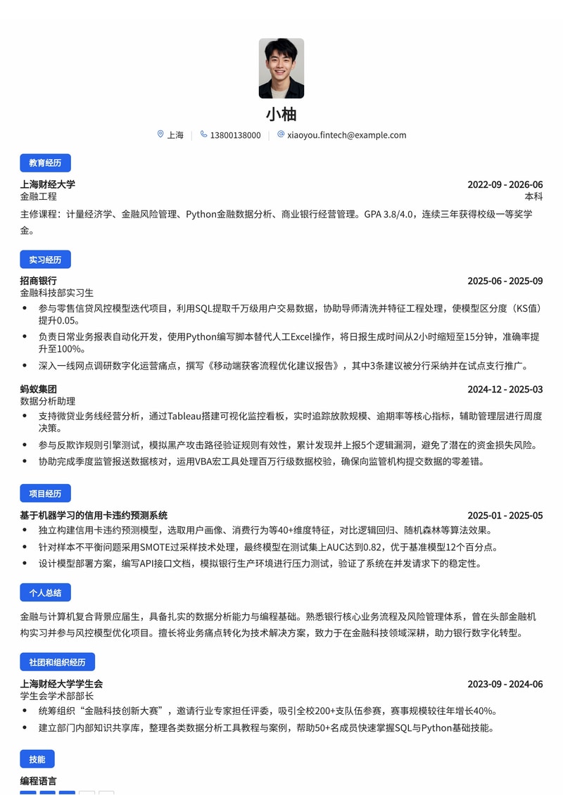 银行金融科技/管培生简历模板（金融校招）简历模板预览
