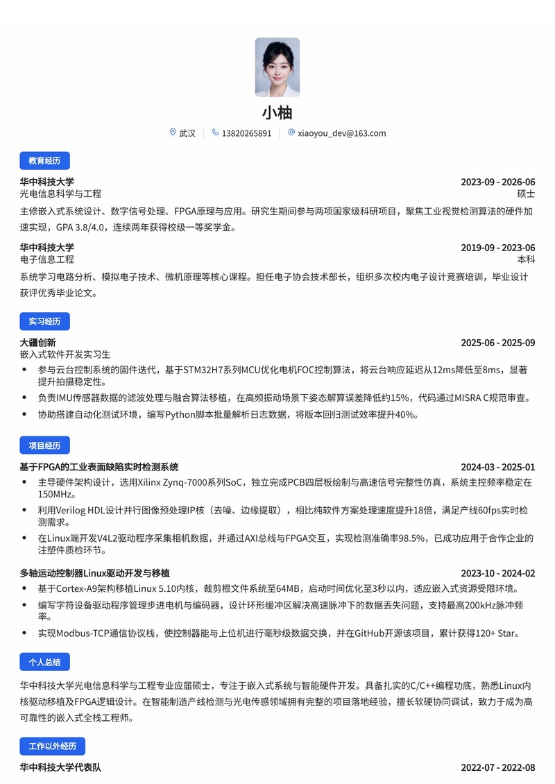 嵌入式软件/硬件工程师简历模板（智能制造/光电校招）简历模板预览