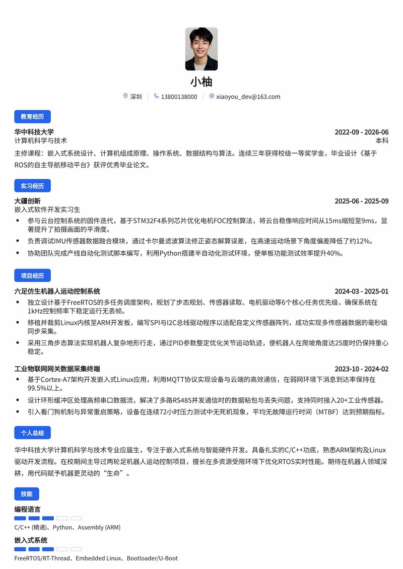 嵌入式软件工程师简历模板（智能硬件/机器人校招）简历模板预览